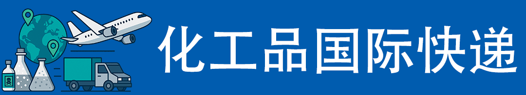化工品国际快递空运运输服务